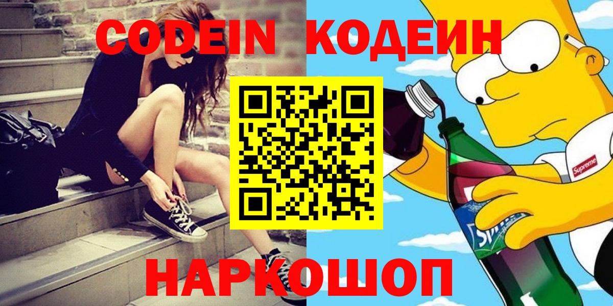 Кодеиновый сироп Lean напиток Lean (лин)  Вход с VPN  Видное 